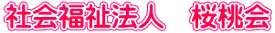 社会福祉法人　桜桃会